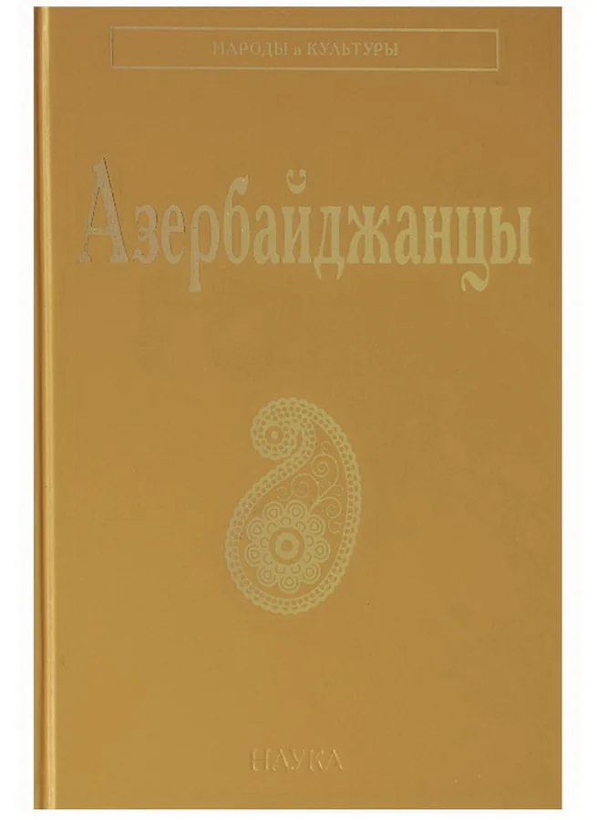 Обложка книги «Азербайджанцы. Серия "Народы и культуры"»