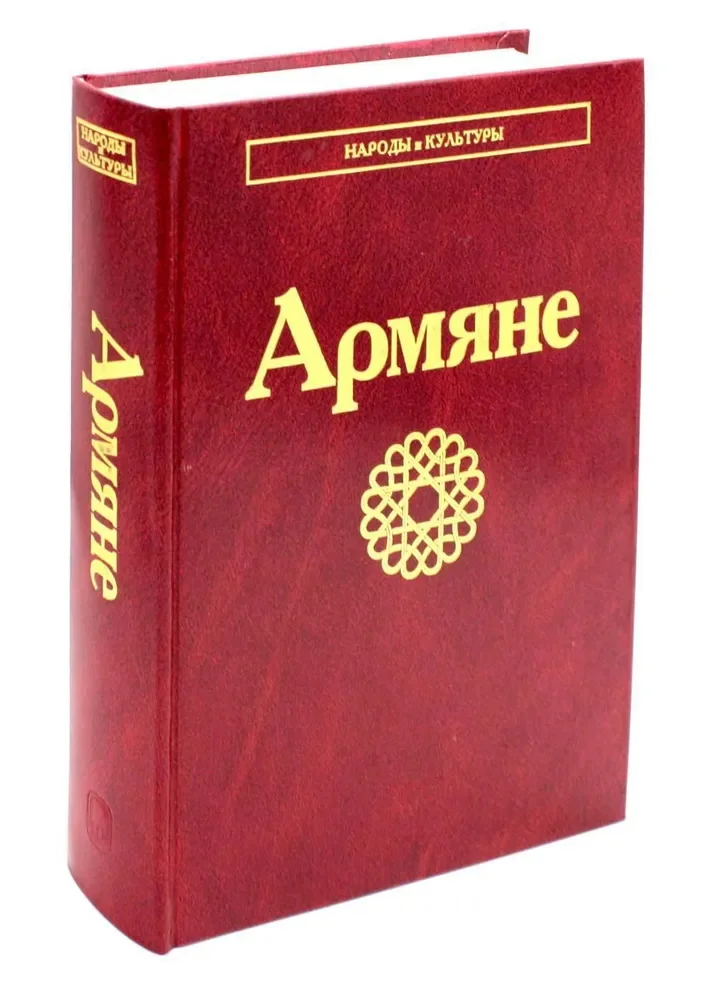 Обложка книги «Армяне. 2-е изд., стер»