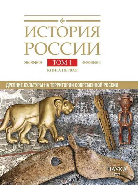 Обложка книги «История России. В 20 томах. Том 1. Древние культуры на территории современной России. Книга 1. Каменный век и эпоха раннего металла»