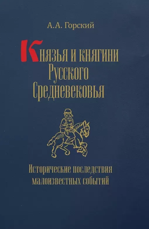 Обложка книги «Князья и княгини Русского Средневековья. Исторические последствия малоизвестных событий»