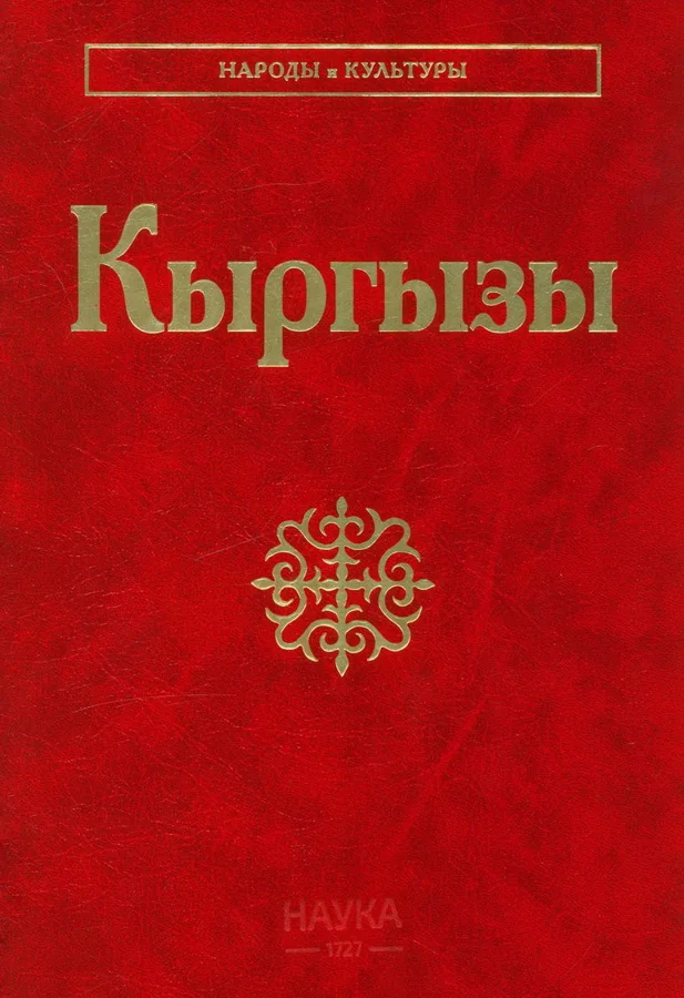 Обложка книги «Кыргызы. Серия "Народы и культуры"»