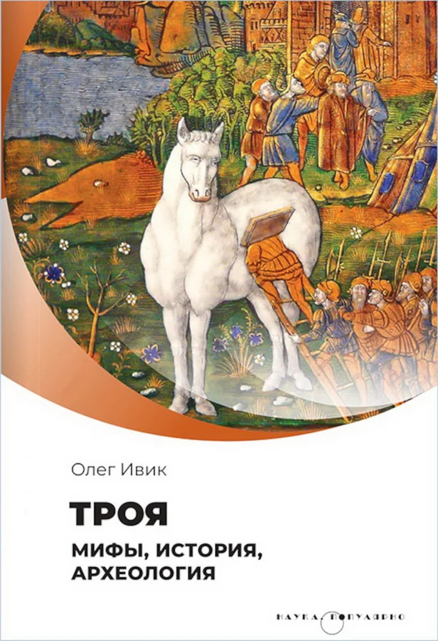 Обложка книги «Троя. Мифы, история, археология»