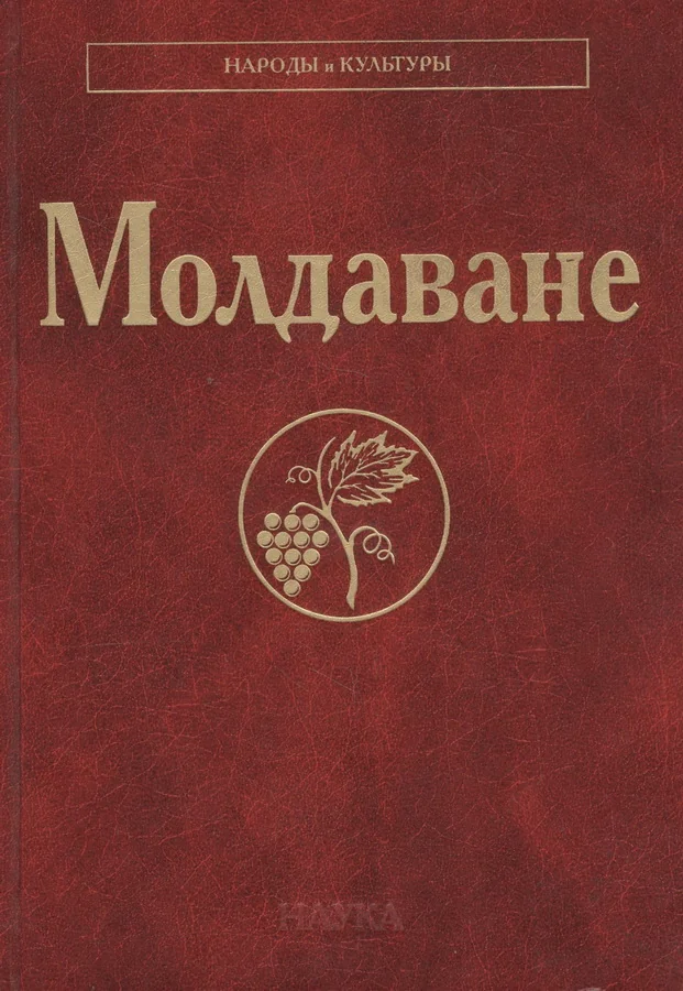 Обложка книги «Молдаване. Серия "Народы и культуры"»