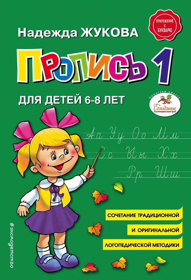Обложка книги «Пропись для детей 6-8 лет. Часть 1 из 3. Жукова»