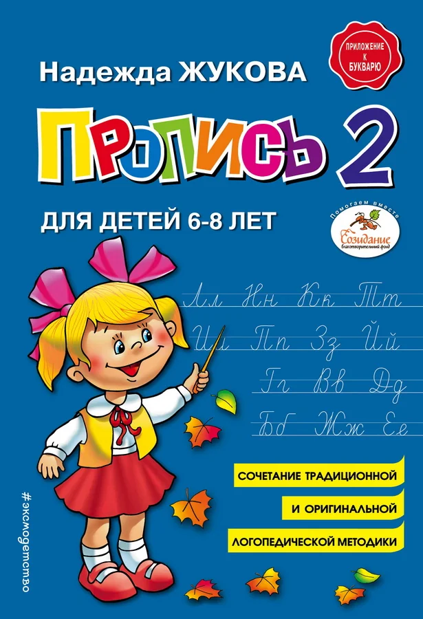 Обложка книги «Пропись 2 Н. Жукова 6-8 лет»