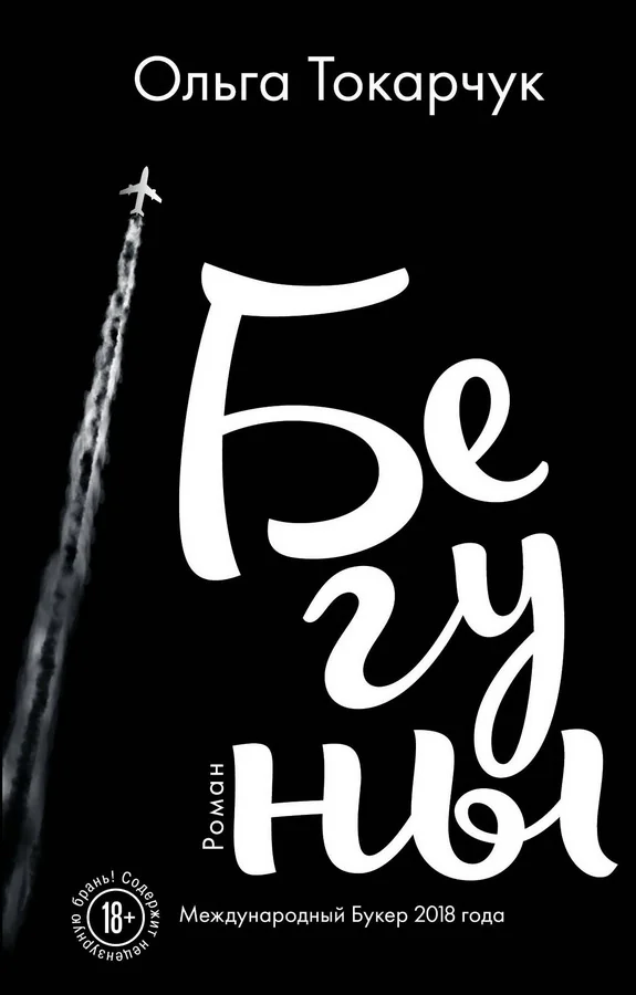 Обложка книги «Бегуны»