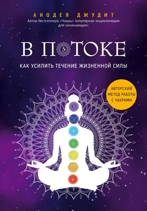 Обложка книги «В потоке. Как усилить течение жизненной силы. Авторский метод работы с чакрами»