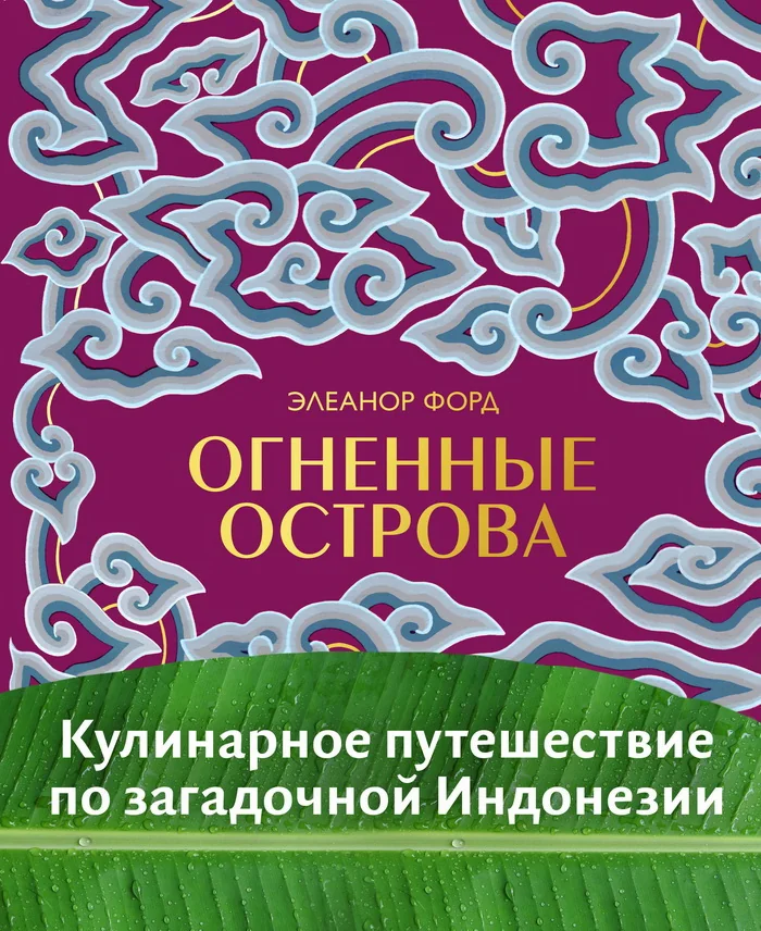 Обложка книги «Огненные острова. Кулинарное путешествие по загадочной Индонезии»