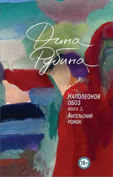 Обложка книги «Наполеонов обоз. Книга 3. Ангельский рожок»