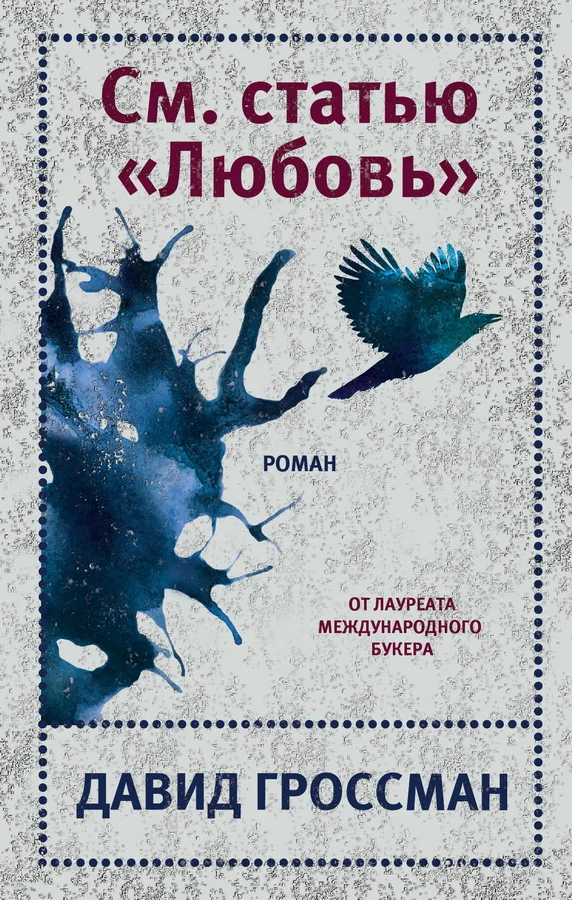 Обложка книги «См.статью"Любовь"»