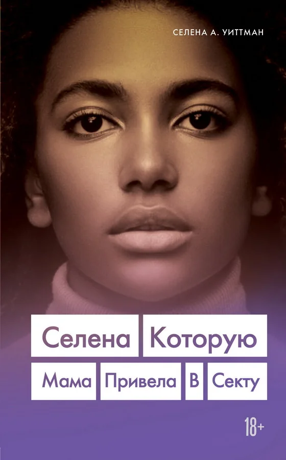 Обложка книги «Селена которую мама привела в секту»