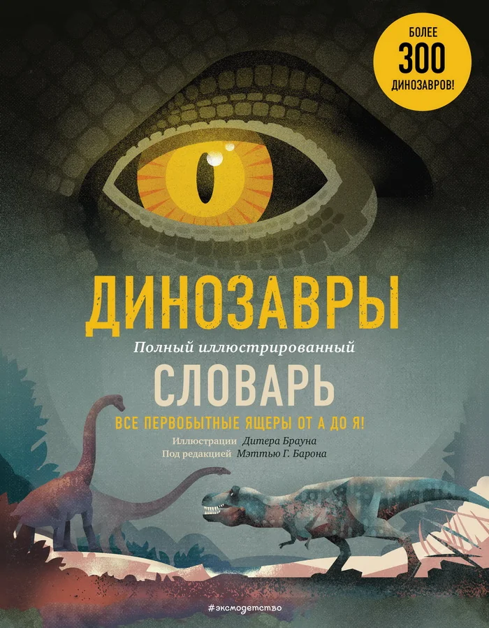 Обложка книги «Динозавры. Полный иллюстрированный словарь»