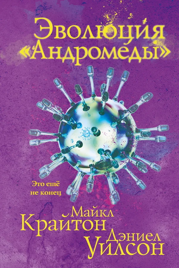 Обложка книги «Эволюция Андромеды»
