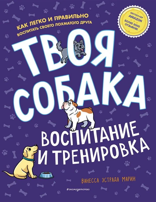 Обложка книги «Твоя собака. Воспитание и тренировка»