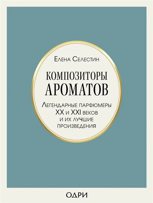 Обложка книги «Композиторы ароматов. Легендарные парфюмеры ХХ и XXI веков и их лучшие произведения»