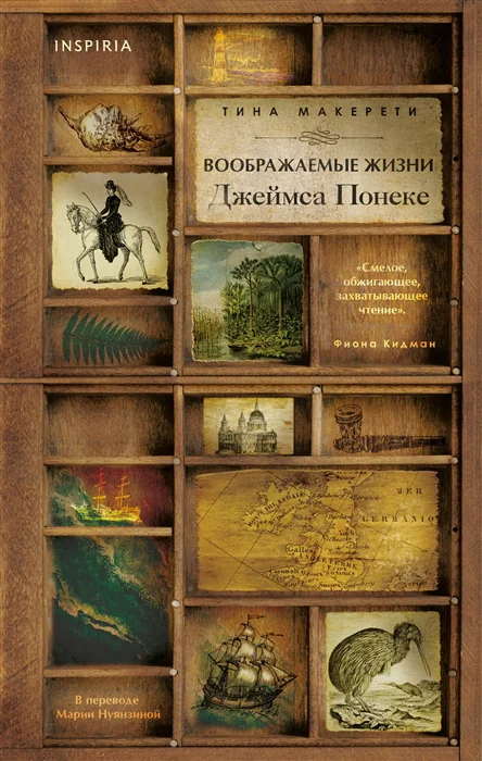 Обложка книги «Воображаемые жизни Джеймса Понеке»