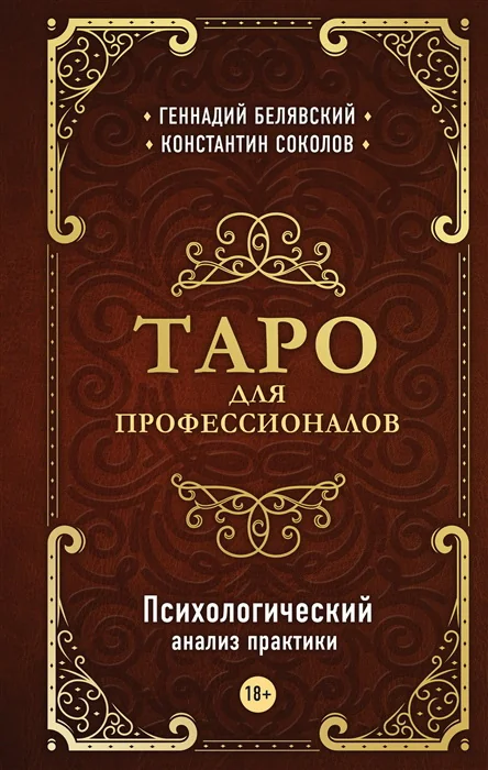 Обложка книги «Таро для профессионалов. Психологический анализ практики»