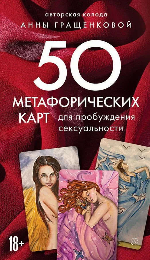 Обложка книги «50 метафорических карт для пробуждения сексуальности»