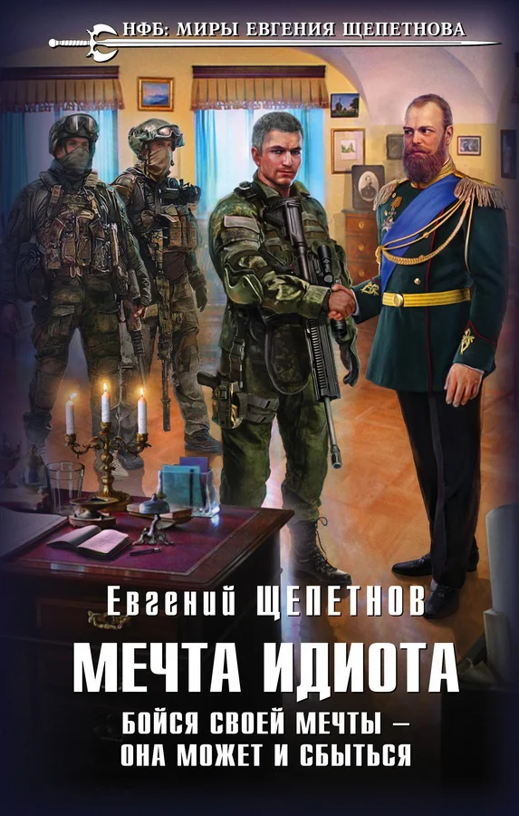 Обложка книги «Мечта идиота. Бойся своей мечты — она может и сбыться»