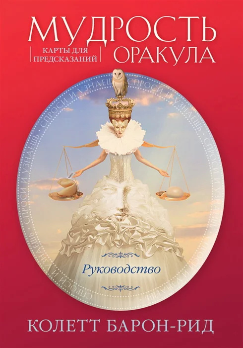 Обложка книги «Мудрость оракула»