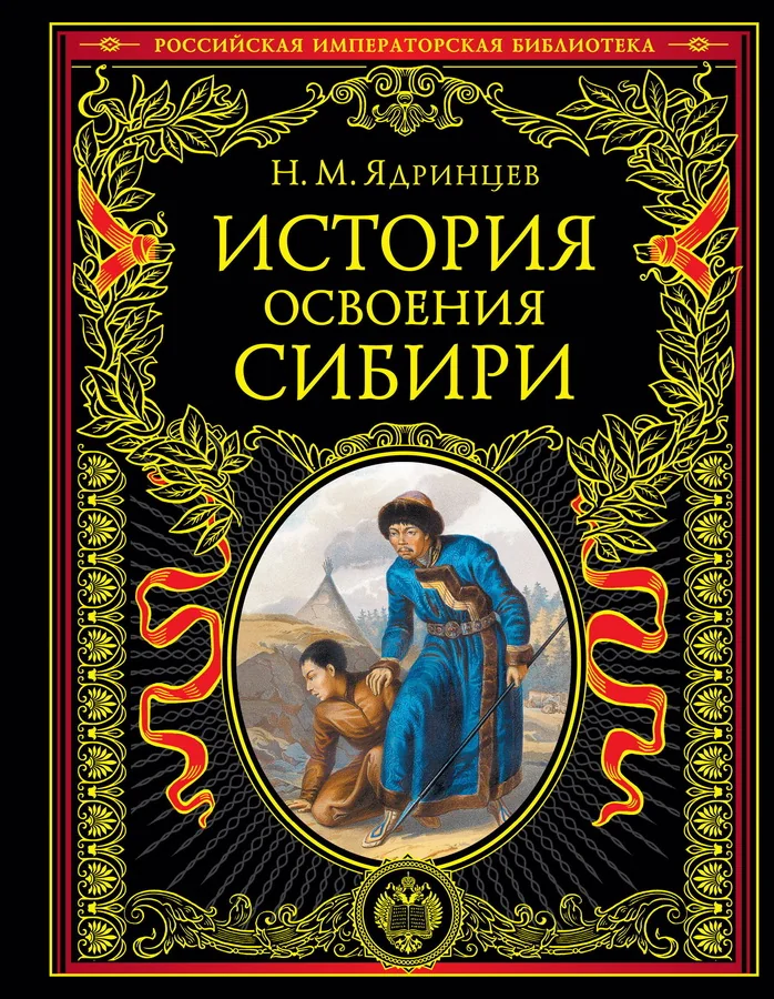 Обложка книги «История освоения Сибири»
