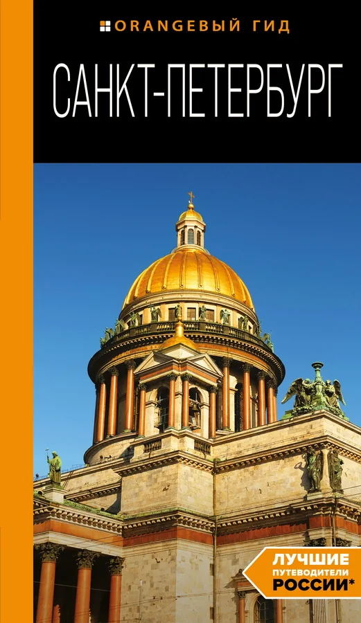 Обложка книги «Санкт-Петербург: путеводитель»
