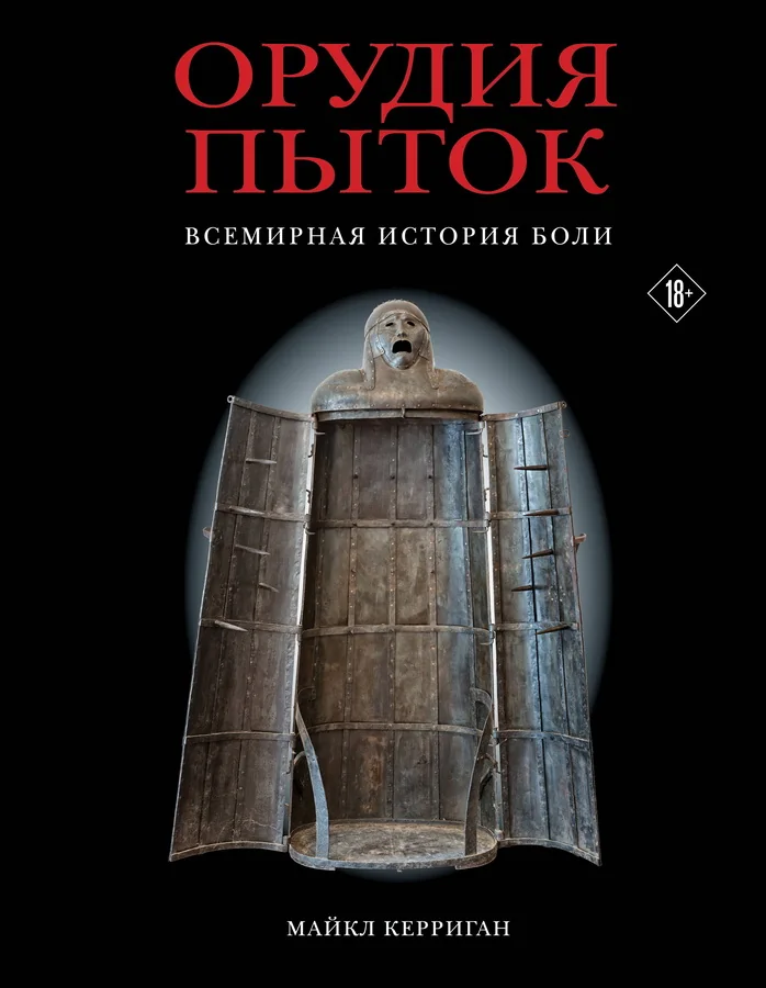 Обложка книги «Орудия пыток. Всемирная история боли»