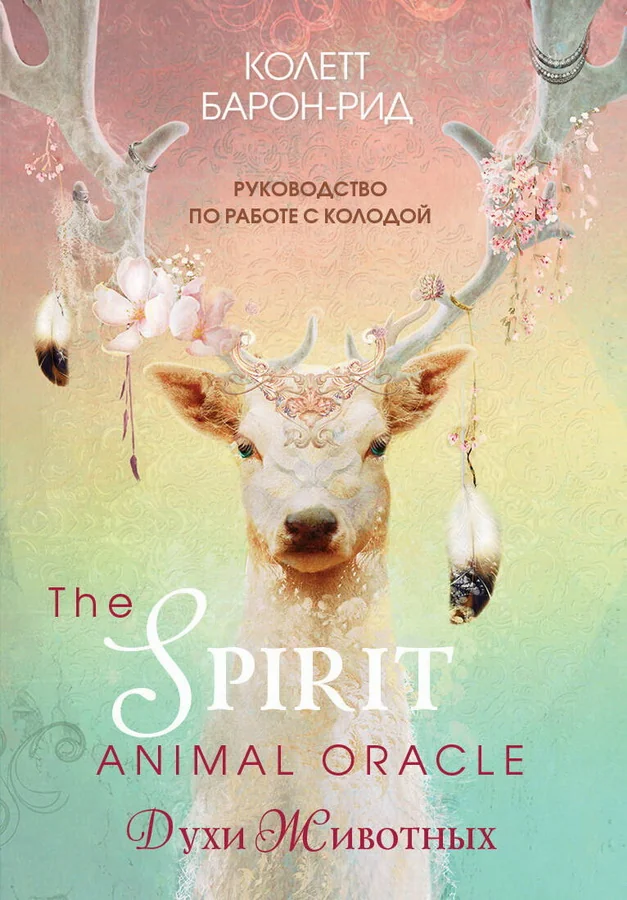 Обложка книги «The Spirit Animal Oracle. Духи животных. Оракул (68 карт и руководство в подарочном оформлении)»