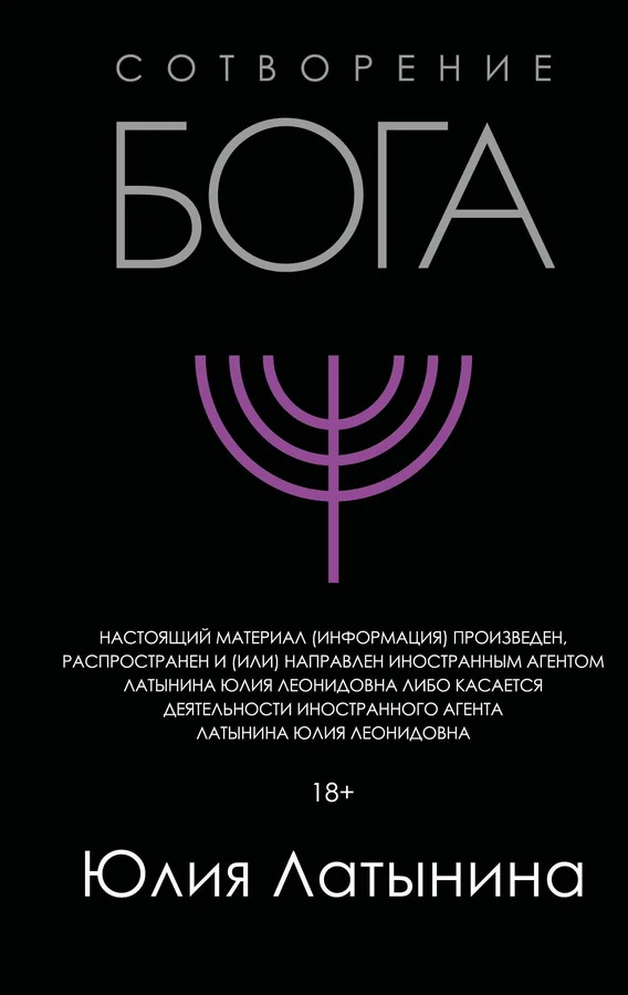 Обложка книги «Сотворение Бога»