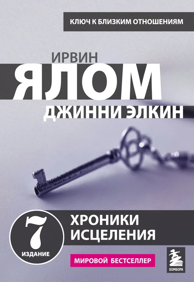 Обложка книги «Хроники исцеления. Психотерапевтические истории»