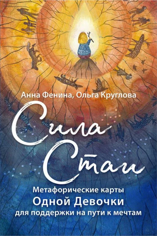 Обложка книги «Сила стаи. Метафорические ассоциативные карты одной девочки для поддержки на пути к мечтам»