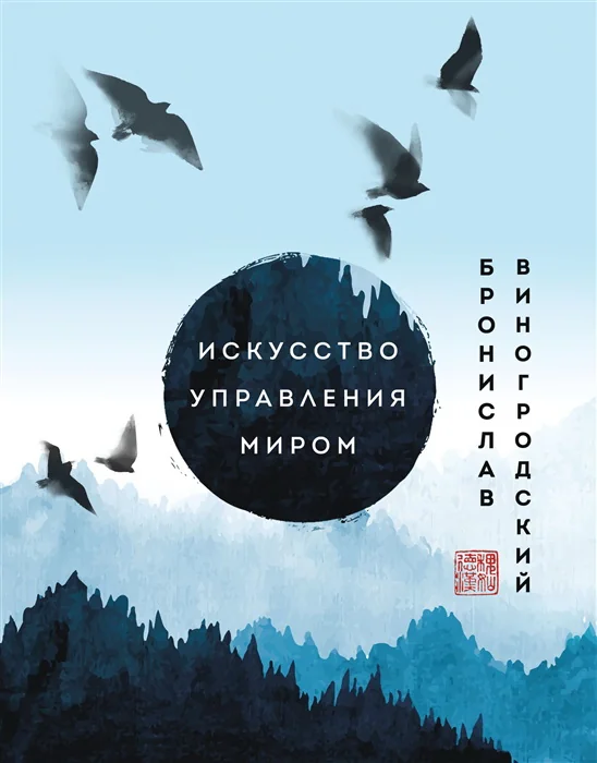 Обложка книги «Искусство управления миром. Шедевры китайской мудрости»