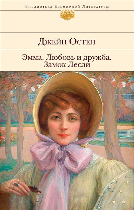 Обложка книги «Эмма. Любовь и дружба. Замок Лесли»