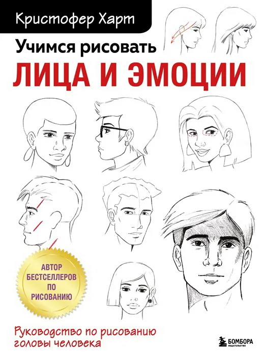 Обложка книги «Учимся рисовать лица и эмоции. Руководство по рисованию головы человека»