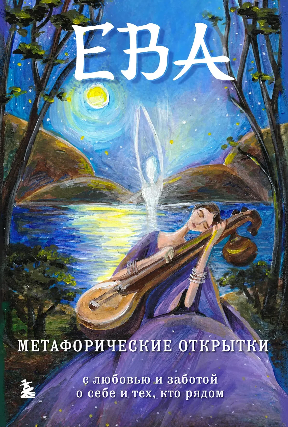 Обложка книги «Ева. Метафорические открытки с любовью и заботой о себе и тех, кто рядом (20 штук)»
