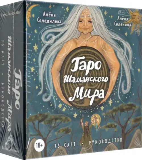 Обложка книги «Таро Шаманского мира (78 круглых карт и руководство в коробке)»