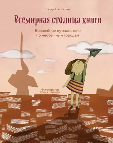 Обложка книги «Всемирная столица книги. Волшебное путешествие по необычным городам»