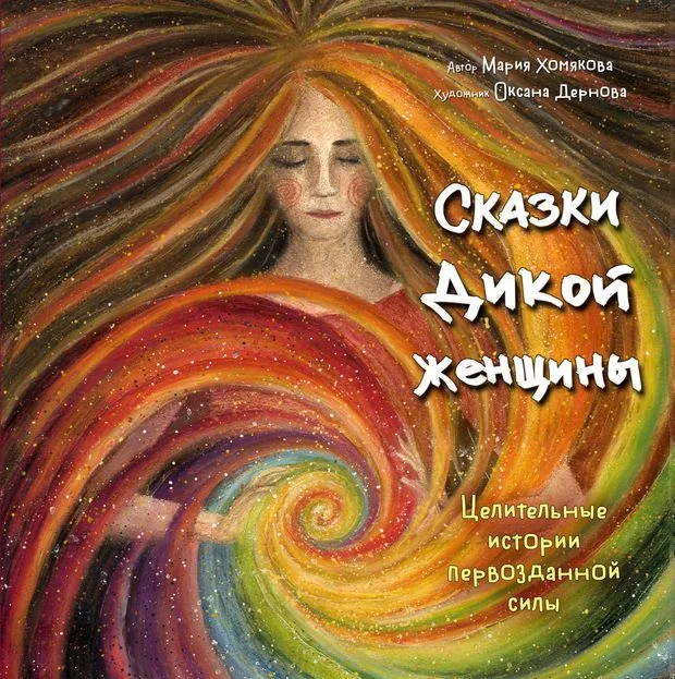 Обложка книги «Сказки дикой женщины. Целительные истории первозданной силы»