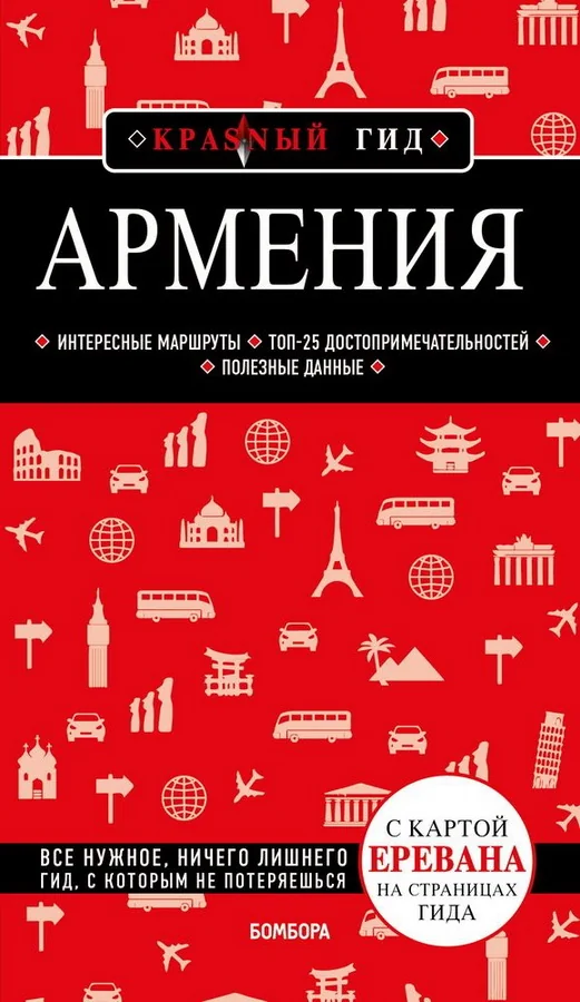 Обложка книги «Армения. 4-е изд., испр. и доп.»