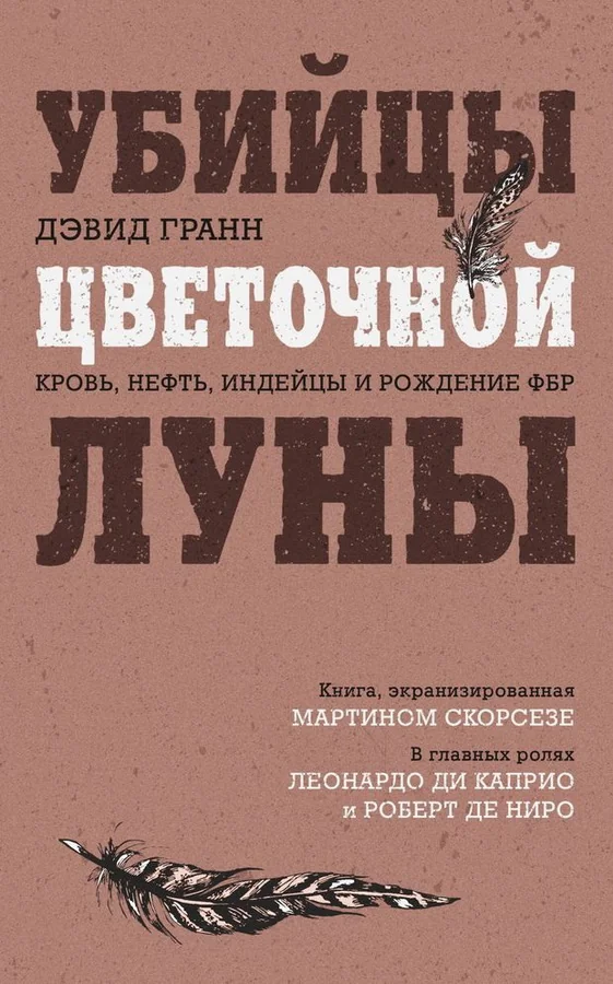 Обложка книги «Убийцы цветочной луны. Кровь, нефть, индейцы и рождение ФБР»