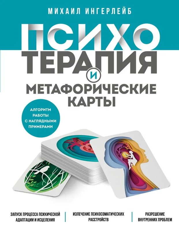 Обложка книги «Психотерапия и метафорические карты. Алгоритм работы с наглядными примерами»