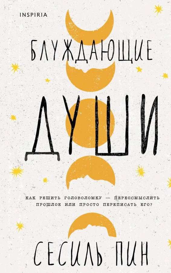 Обложка книги «Блуждающие души»