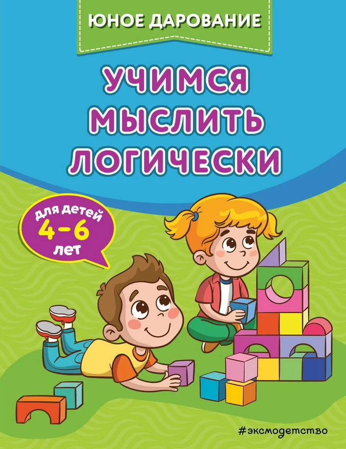 Обложка книги «Учимся мыслить логически»