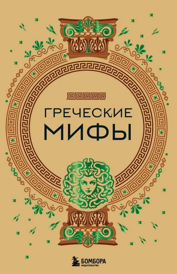 Обложка книги «Греческие мифы»