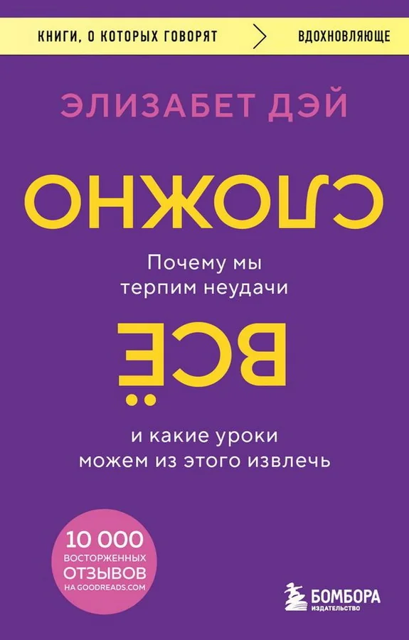 Обложка книги «Все сложно. Почему мы терпим неудачи и какие уроки можем из этого извлечь»