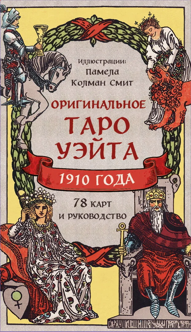 Обложка книги «Оригинальное Таро Уэйта 1910 года (78 карт и руководство в коробке)»