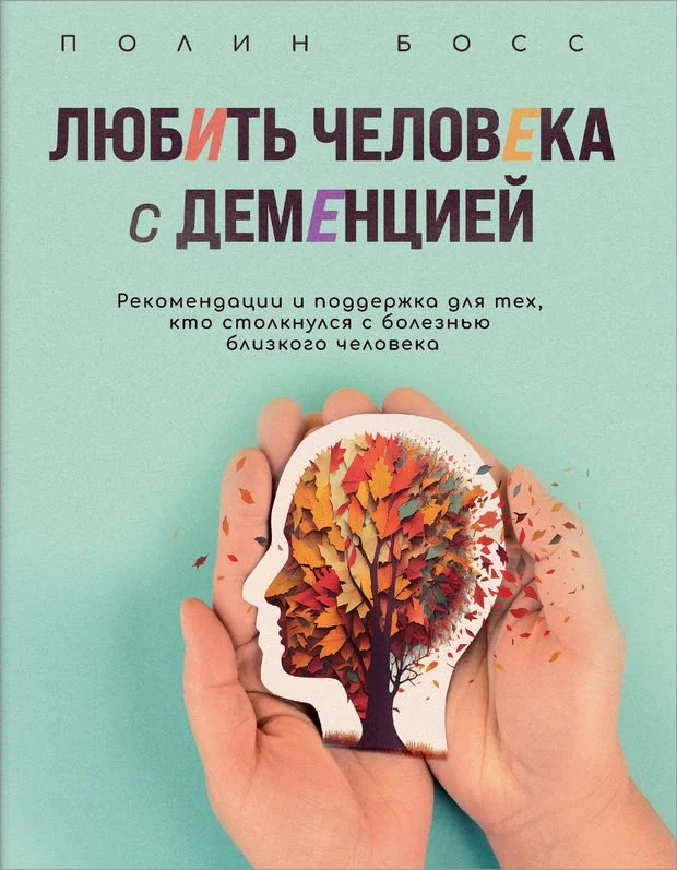 Обложка книги «Любить человека с деменцией. Рекомендации и поддержка для тех, кто столкнулся с»