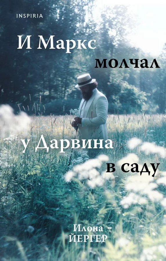 Обложка книги «И Маркс молчал у Дарвина в саду»