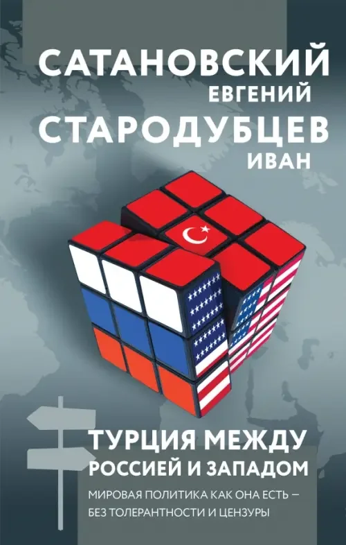 Обложка книги «Турция между Россией и Западом. Мировая политика как она есть — без толерантности и цензуры»