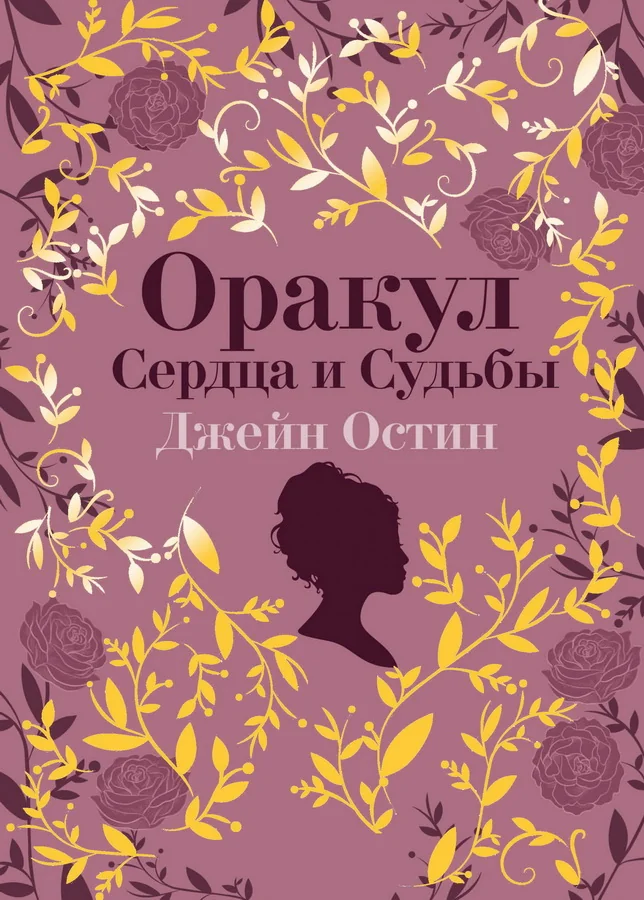 Обложка книги «Джейн Остин. Оракул Сердца и Судьбы»